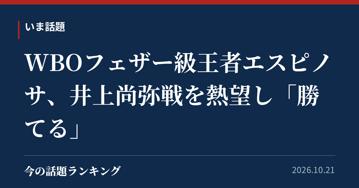 WBOフェザー級王者エスピノサ、井上尚弥戦を熱望し「勝てる」