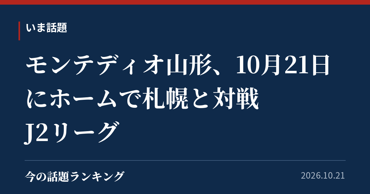 モンテディオ山形、10月21日にホームで札幌と対戦　J2リーグ
