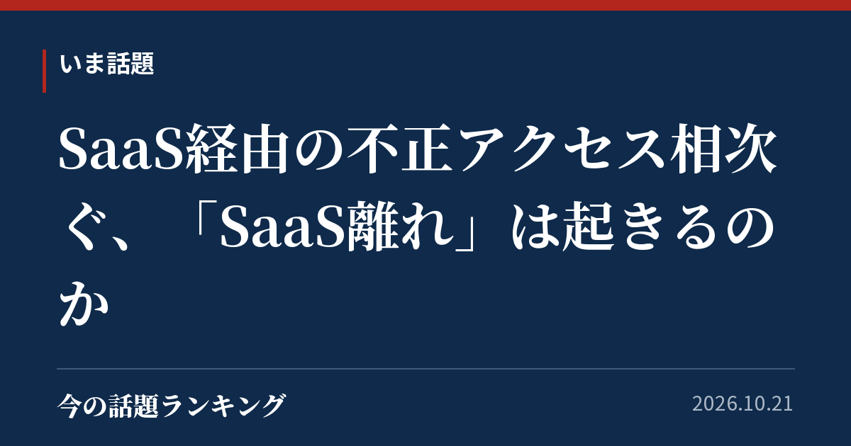 SaaS経由の不正アクセス相次ぐ、「SaaS離れ」は起きるのか