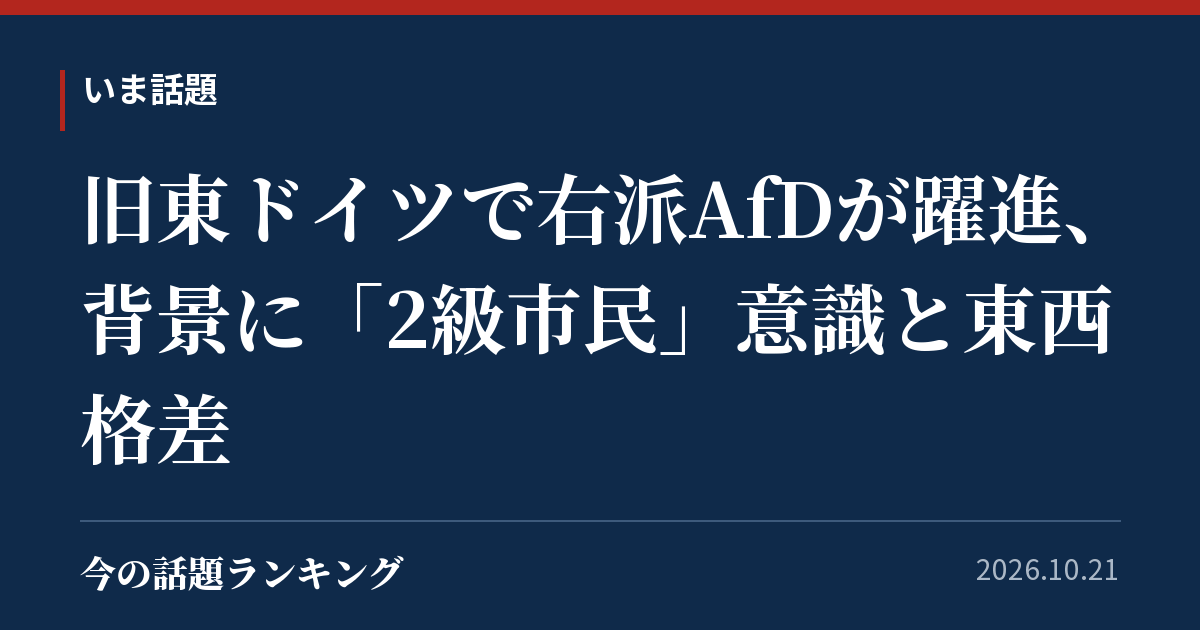 旧東ドイツで右派AfDが躍進、背景に「2級市民」意識と東西格差