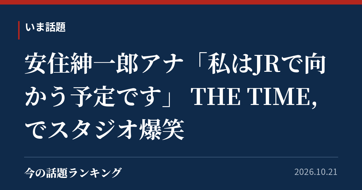 安住紳一郎アナ「私はJRで向かう予定です」 THE TIME,でスタジオ爆笑
