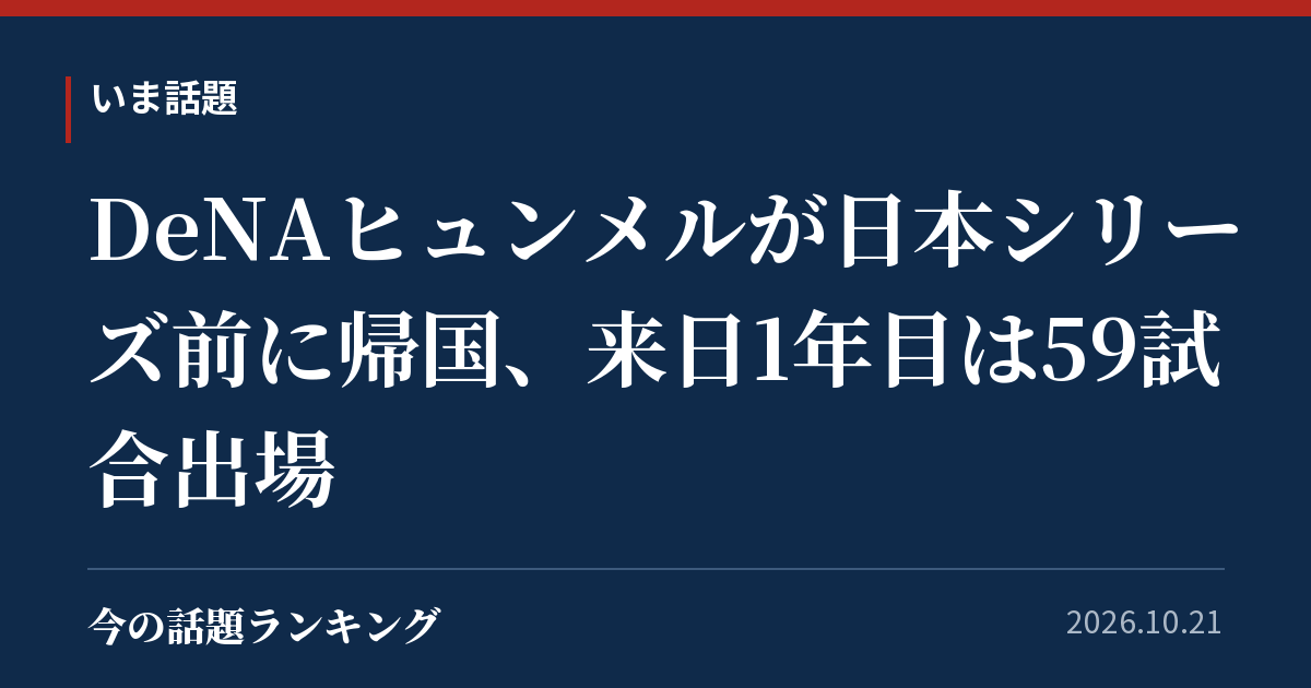 DeNAヒュンメルが日本シリーズ前に帰国、来日1年目は59試合出場