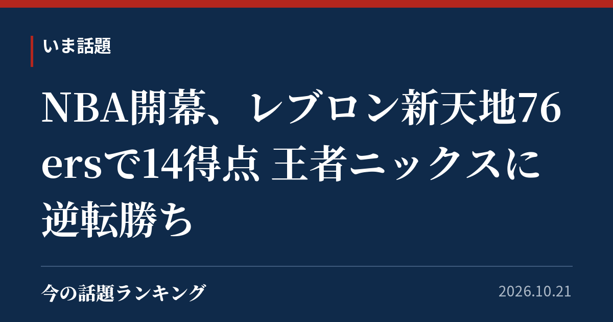 NBA開幕、レブロン新天地76ersで14得点 王者ニックスに逆転勝ち