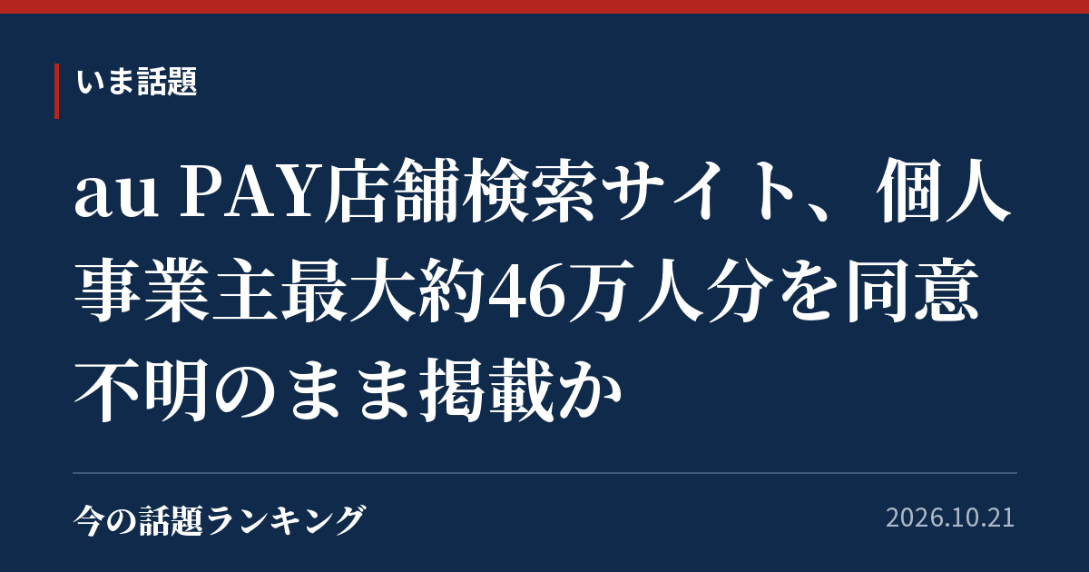 au PAY店舗検索サイト、個人事業主最大約46万人分を同意不明のまま掲載か