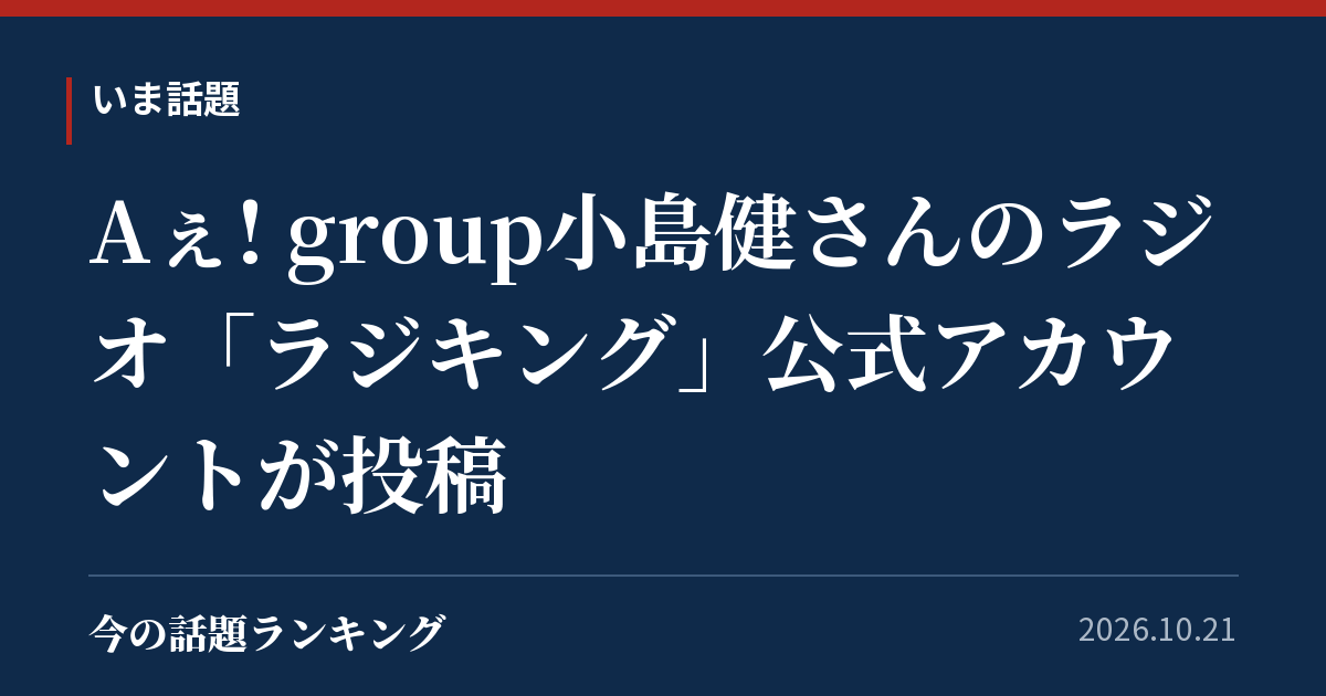 Aぇ! group小島健さんのラジオ「ラジキング」公式アカウントが投稿