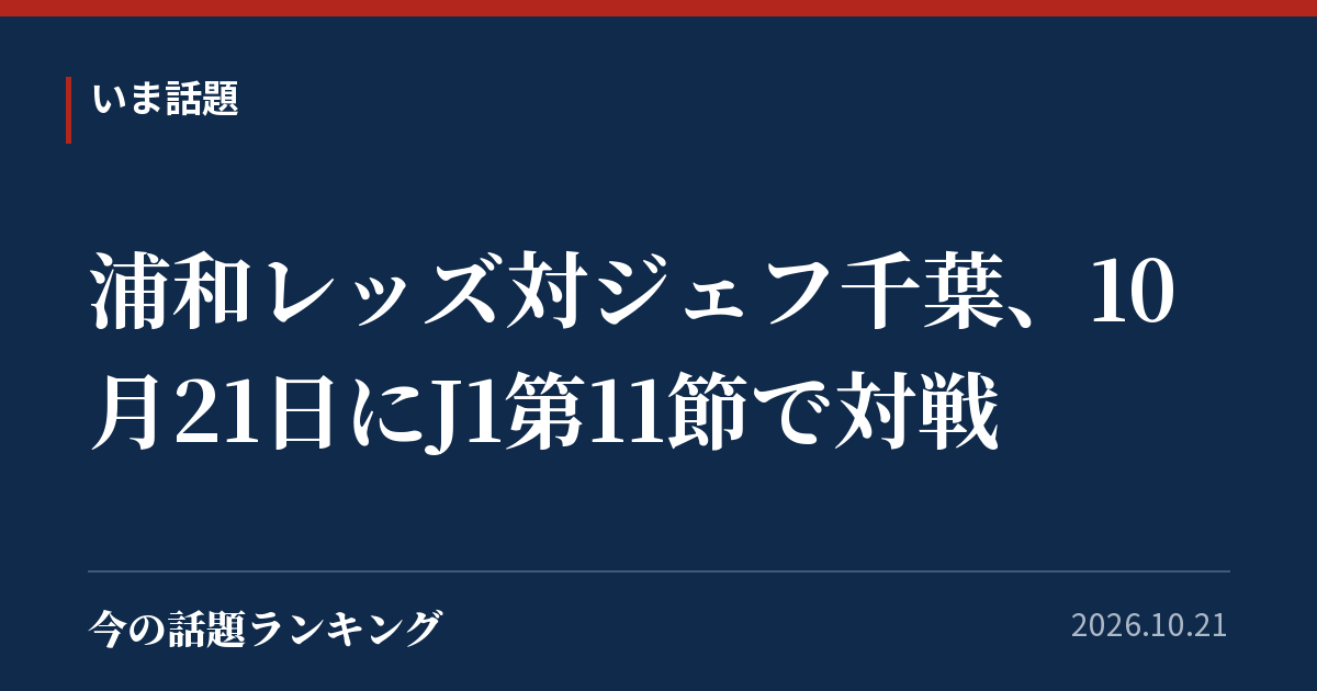 浦和レッズ対ジェフ千葉、10月21日にJ1第11節で対戦