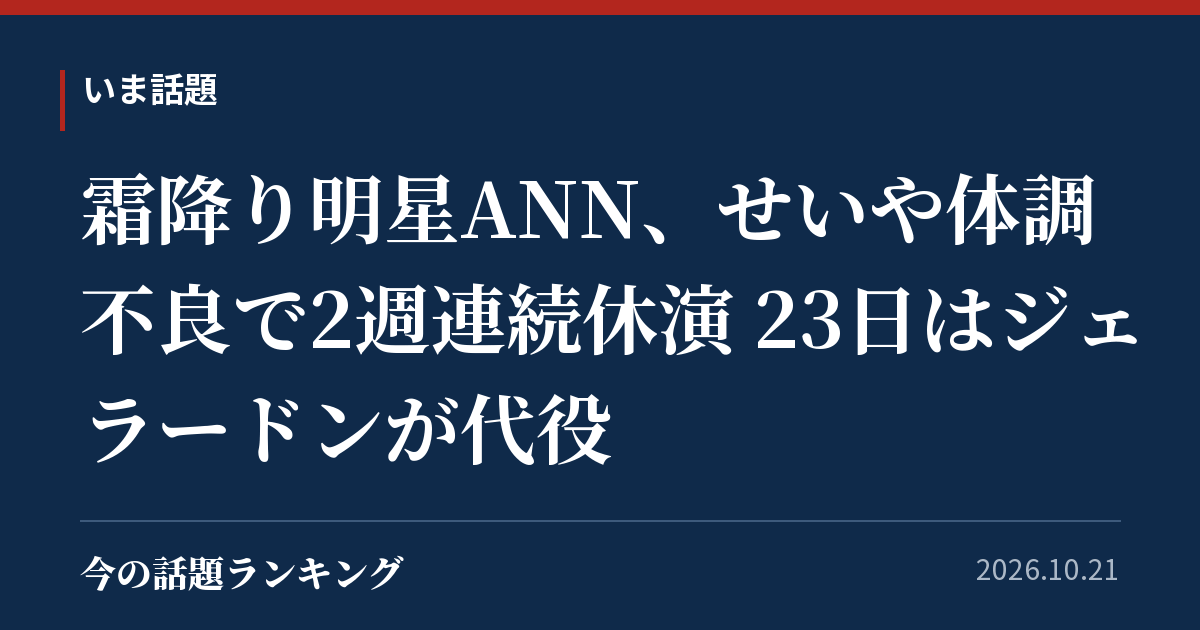 霜降り明星ANN、せいや体調不良で2週連続休演 23日はジェラードンが代役