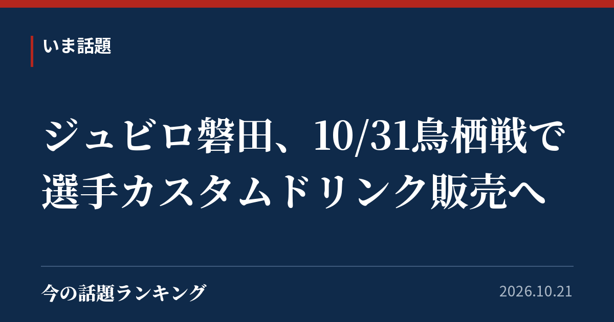 ジュビロ磐田、10/31鳥栖戦で選手カスタムドリンク販売へ