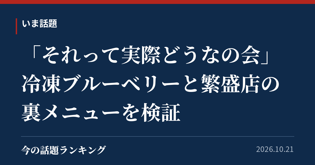 「それって実際どうなの会」冷凍ブルーベリーと繁盛店の裏メニューを検証