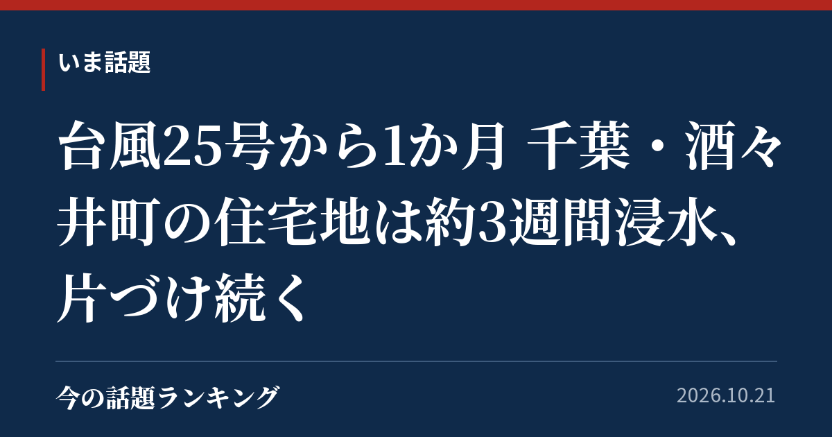 台風25号から1か月 千葉・酒々井町の住宅地は約3週間浸水、片づけ続く