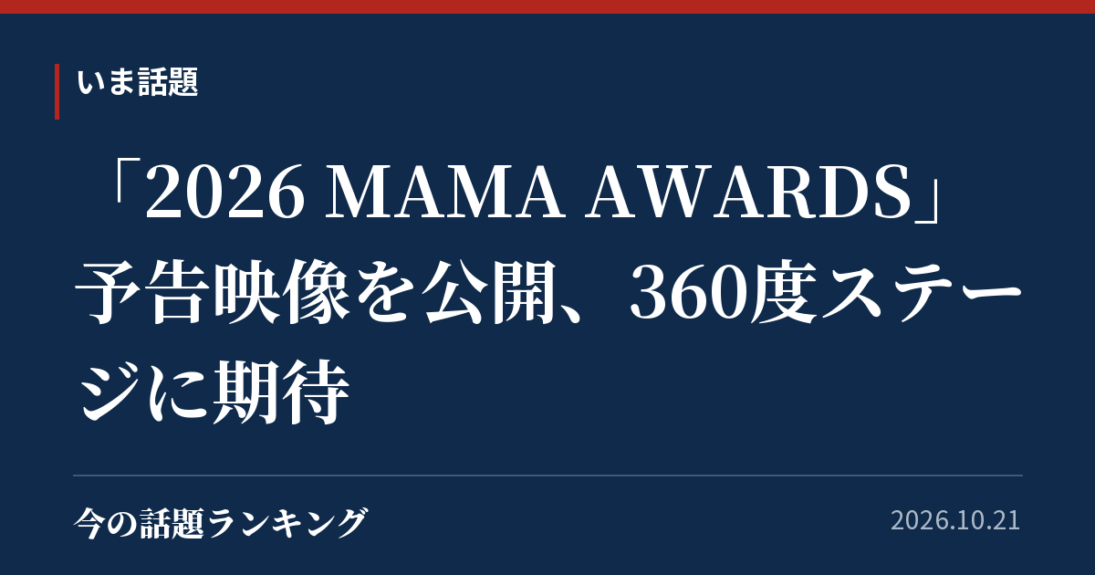 「2026 MAMA AWARDS」予告映像を公開、360度ステージに期待
