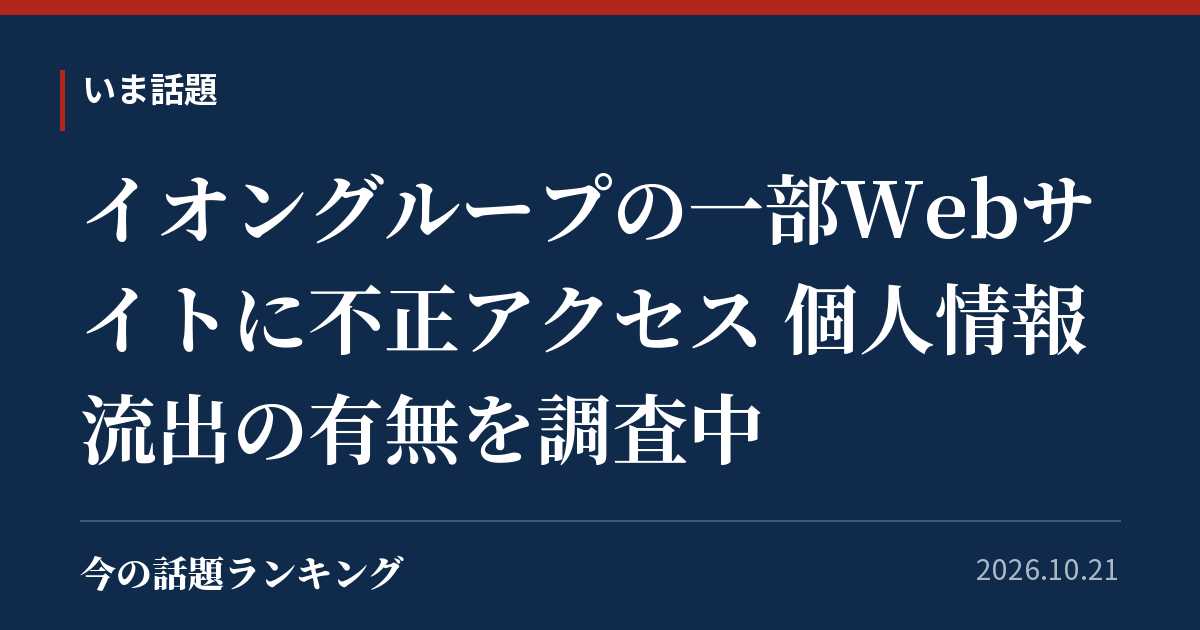 イオングループの一部Webサイトに不正アクセス 個人情報流出の有無を調査中