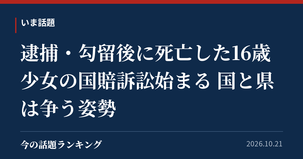 逮捕・勾留後に死亡した16歳少女の国賠訴訟始まる 国と県は争う姿勢