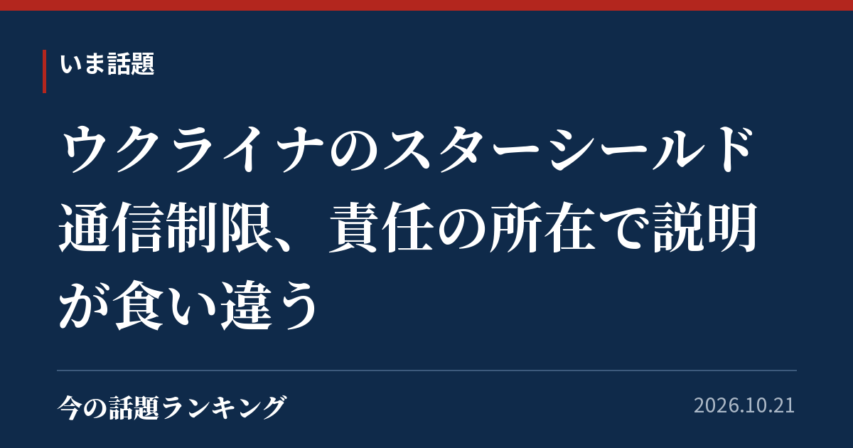 ウクライナのスターシールド通信制限、責任の所在で説明が食い違う