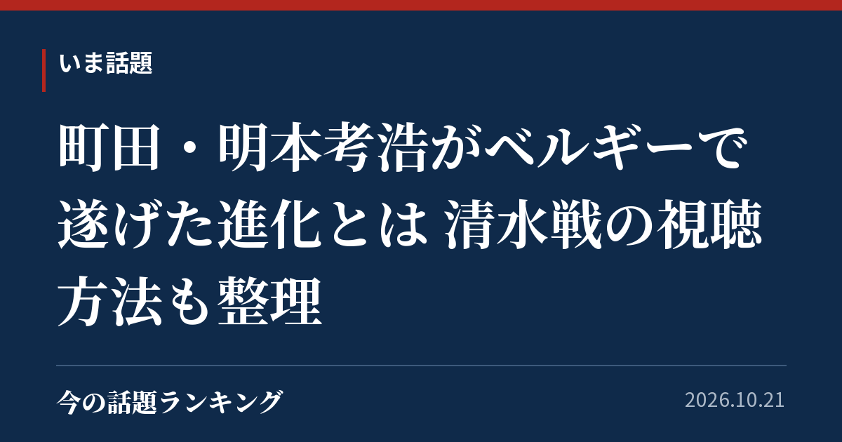 町田・明本考浩がベルギーで遂げた進化とは 清水戦の視聴方法も整理