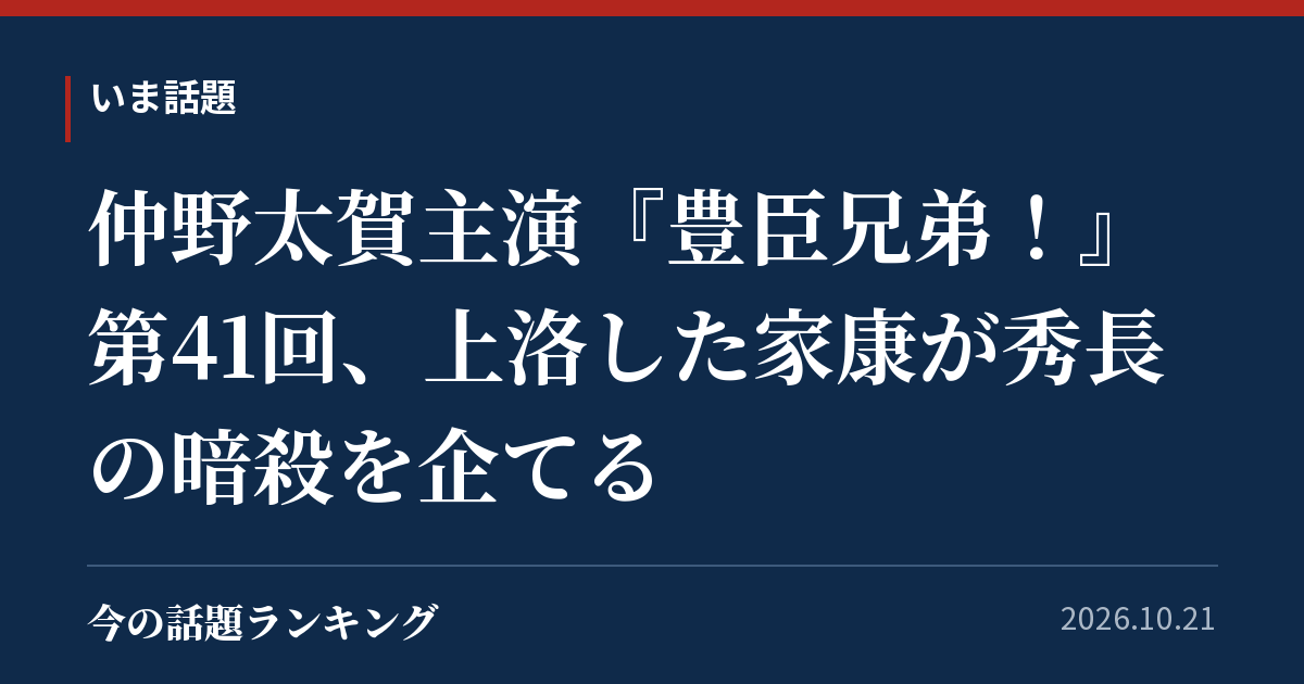 仲野太賀主演『豊臣兄弟!』第41回、上洛した家康が秀長の暗殺を企てる