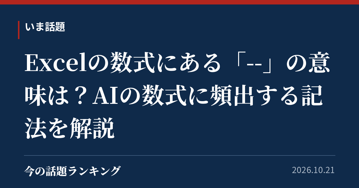 Excelの数式にある「--」の意味は?AIの数式に頻出する記法を解説