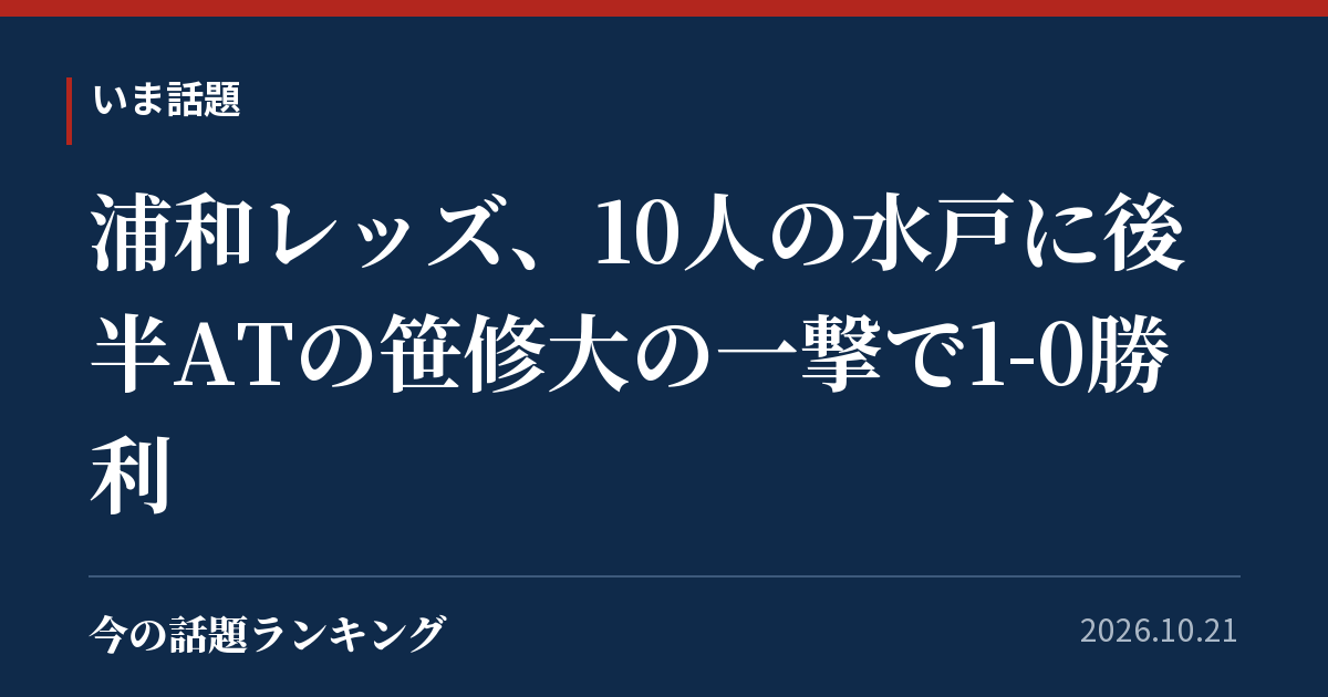 浦和レッズ、10人の水戸に後半ATの笹修大の一撃で1-0勝利