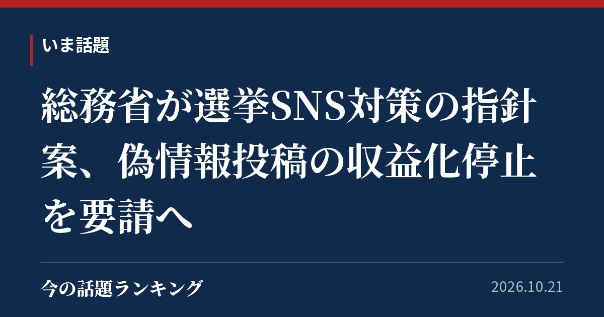 総務省が選挙SNS対策の指針案、偽情報投稿の収益化停止を要請へ