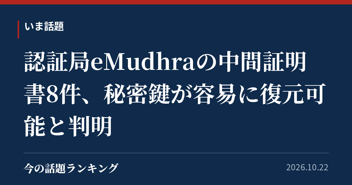 認証局eMudhraの中間証明書8件、秘密鍵が容易に復元可能と判明