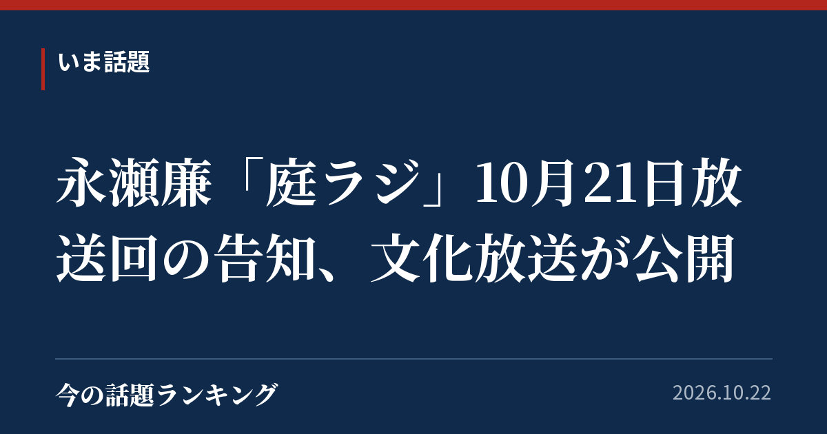永瀬廉「庭ラジ」10月21日放送回の告知、文化放送が公開