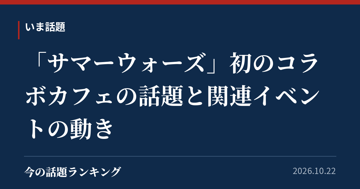 「サマーウォーズ」初のコラボカフェの話題と関連イベントの動き