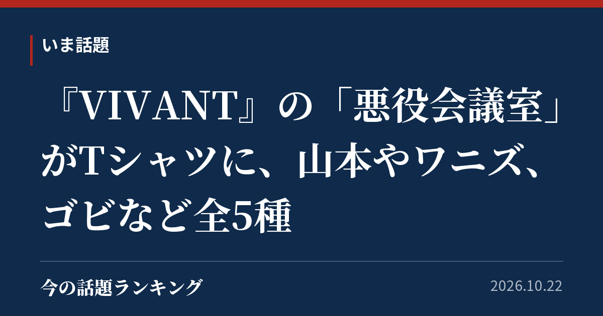 『VIVANT』の「悪役会議室」がTシャツに、山本やワニズ、ゴビなど全5種