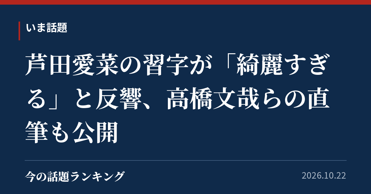芦田愛菜の習字が「綺麗すぎる」と反響、高橋文哉らの直筆も公開