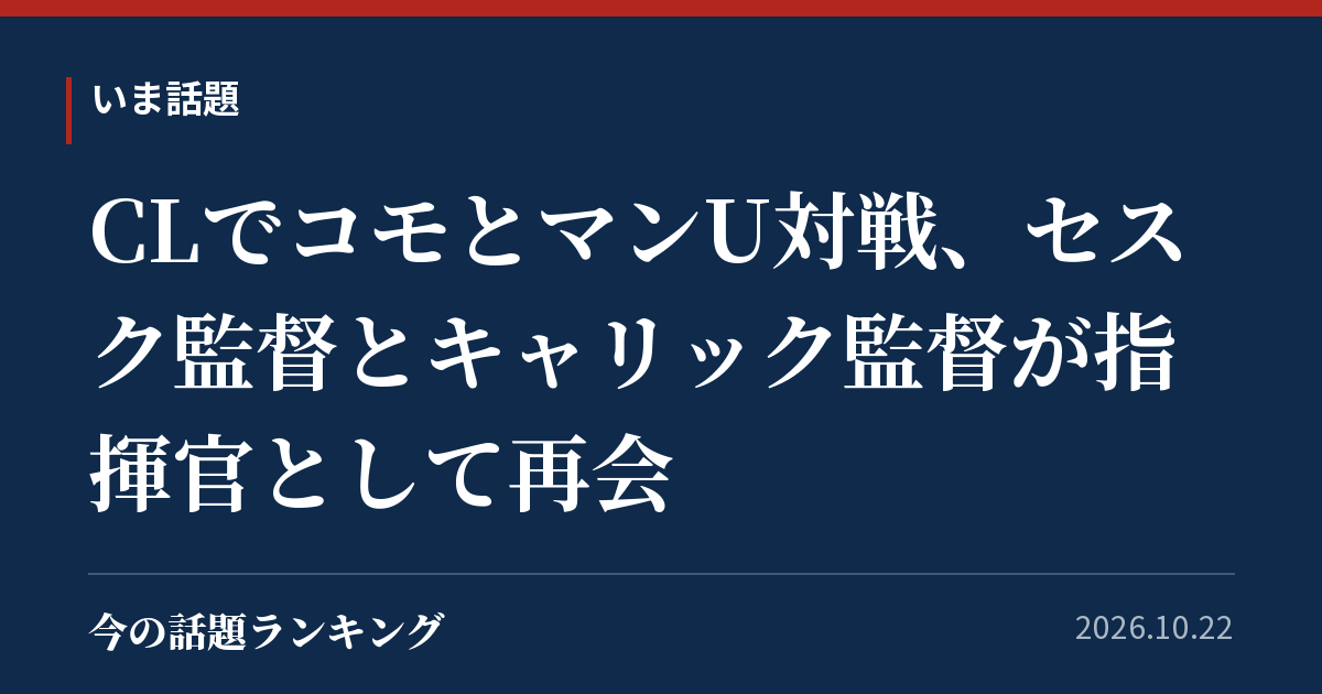 CLでコモとマンU対戦、セスク監督とキャリック監督が指揮官として再会