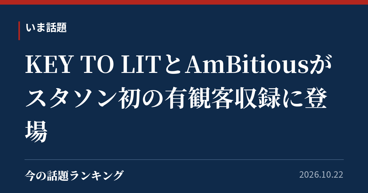 KEY TO LITとAmBitiousがスタソン初の有観客収録に登場