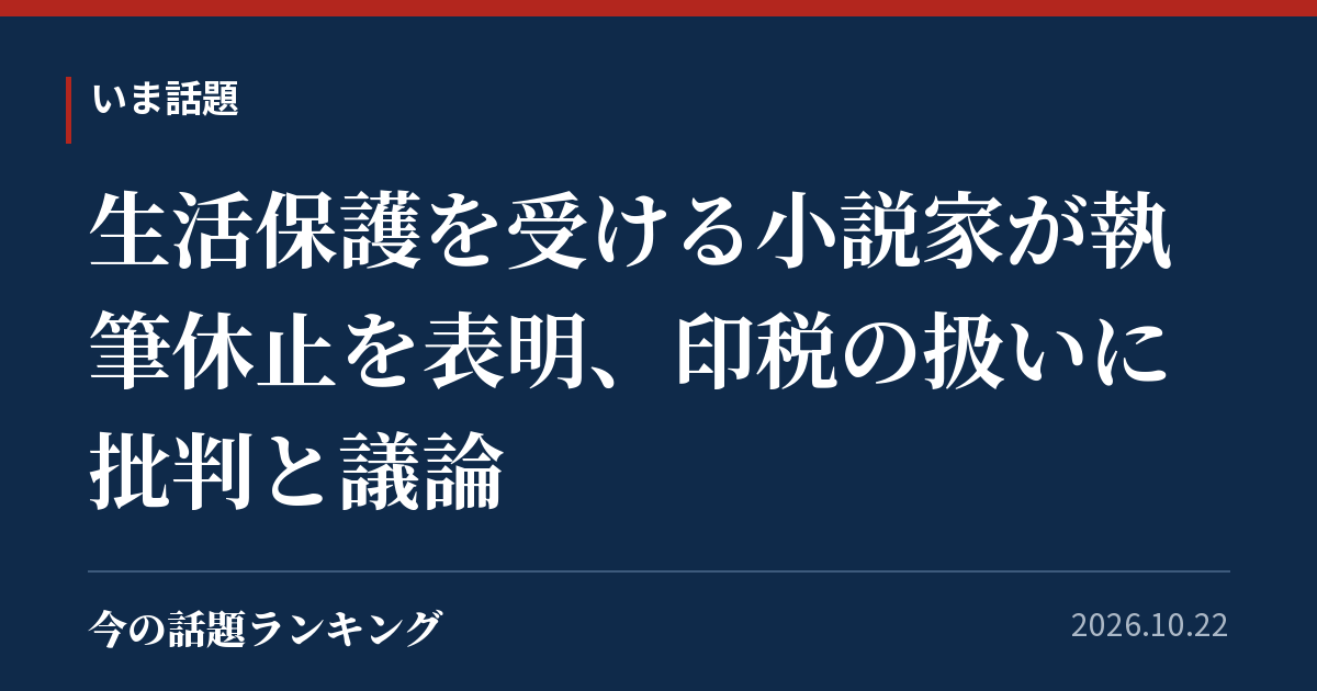 生活保護を受ける小説家が執筆休止を表明、印税の扱いに批判と議論