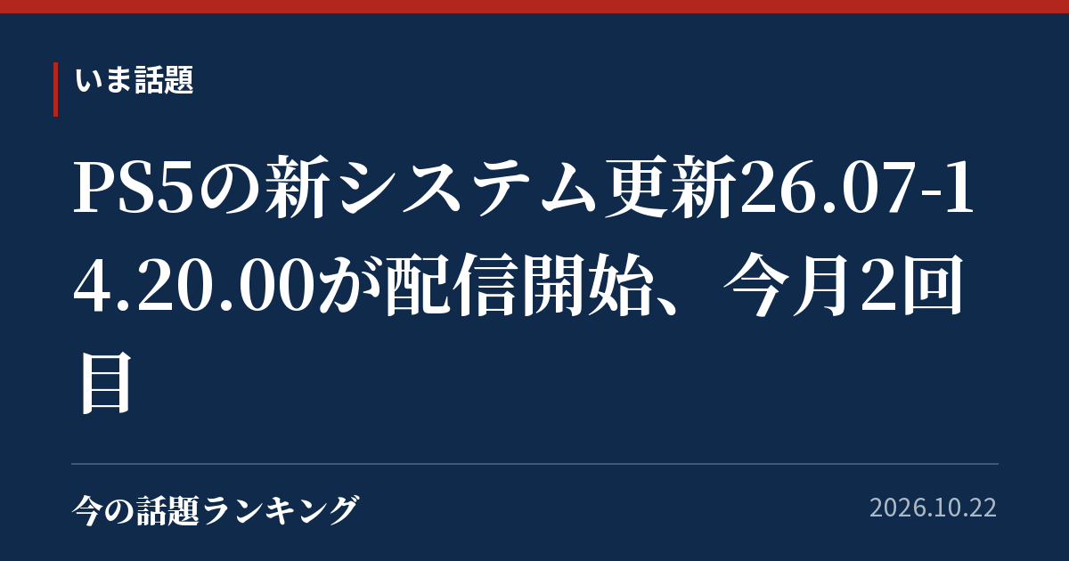 PS5の新システム更新26.07-14.20.00が配信開始、今月2回目