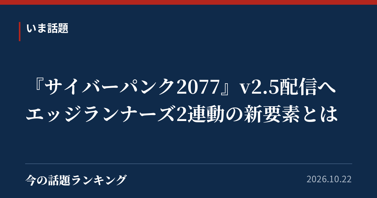 『サイバーパンク2077』v2.5配信へ　エッジランナーズ2連動の新要素とは