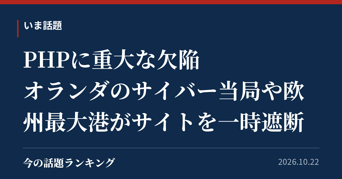 PHPに重大な欠陥 オランダのサイバー当局や欧州最大港がサイトを一時遮断