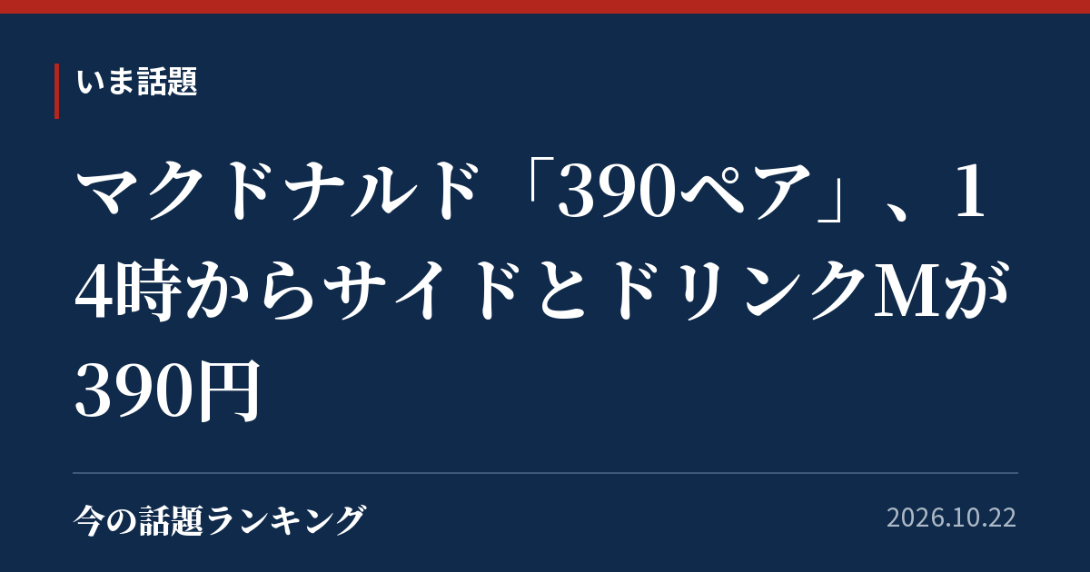 マクドナルド「390ペア」、14時からサイドとドリンクMが390円