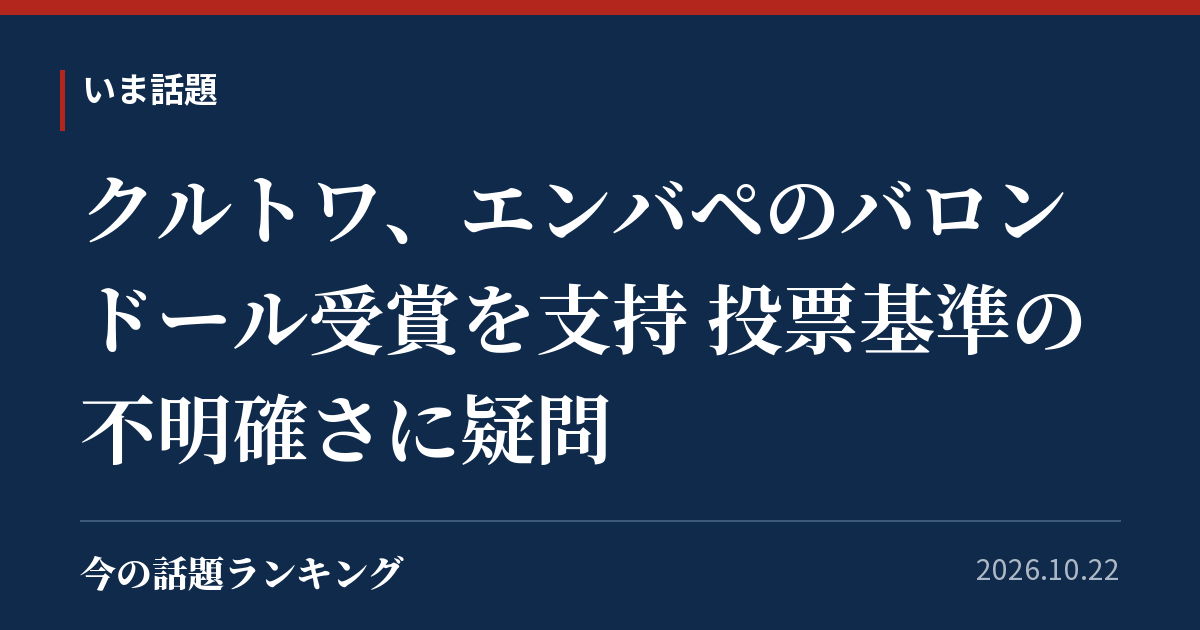 クルトワ、エンバペのバロンドール受賞を支持 投票基準の不明確さに疑問