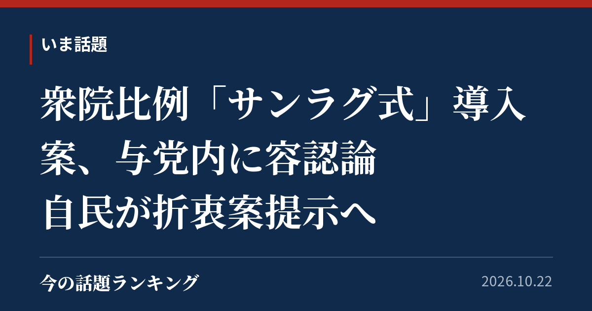 衆院比例「サンラグ式」導入案、与党内に容認論 自民が折衷案提示へ