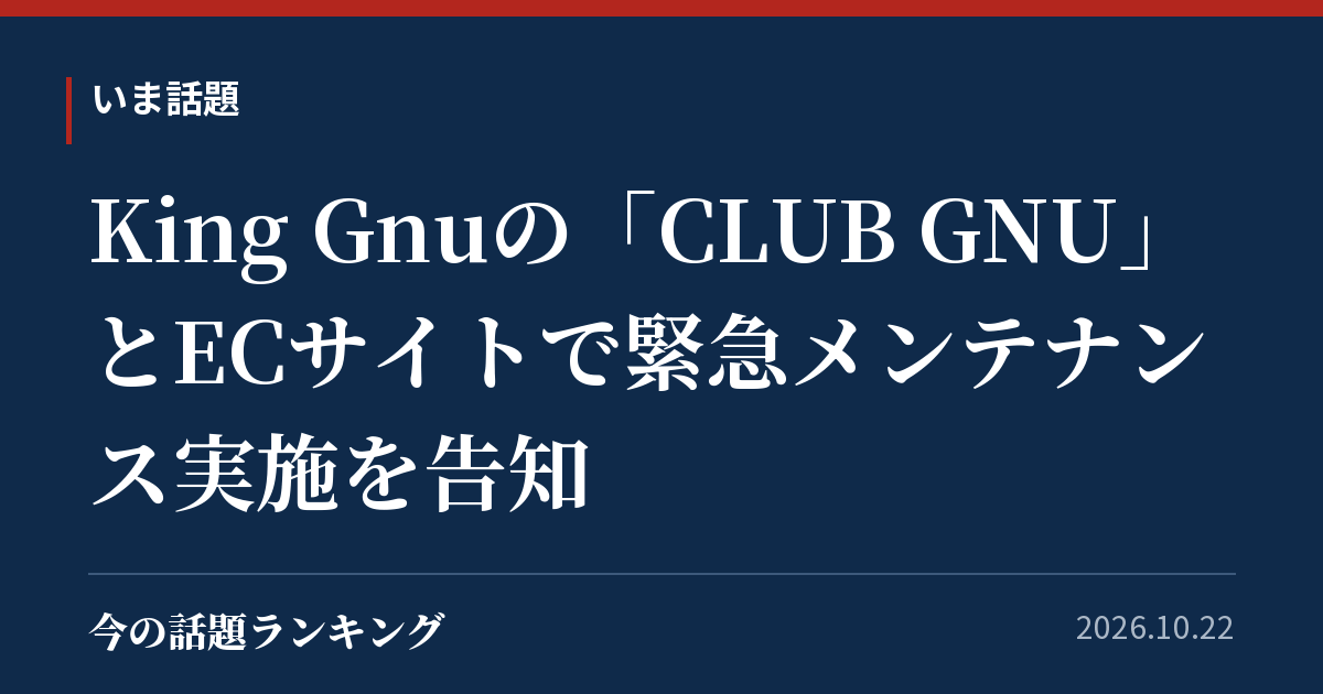 King Gnuの「CLUB GNU」とECサイトで緊急メンテナンス実施を告知