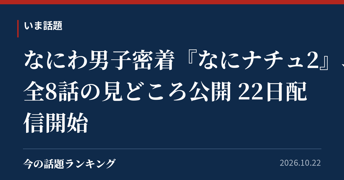 なにわ男子密着『なにナチュ2』、全8話の見どころ公開 22日配信開始