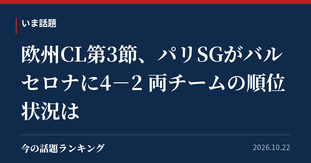 欧州CL第3節、パリSGがバルセロナに4－2 両チームの順位状況は