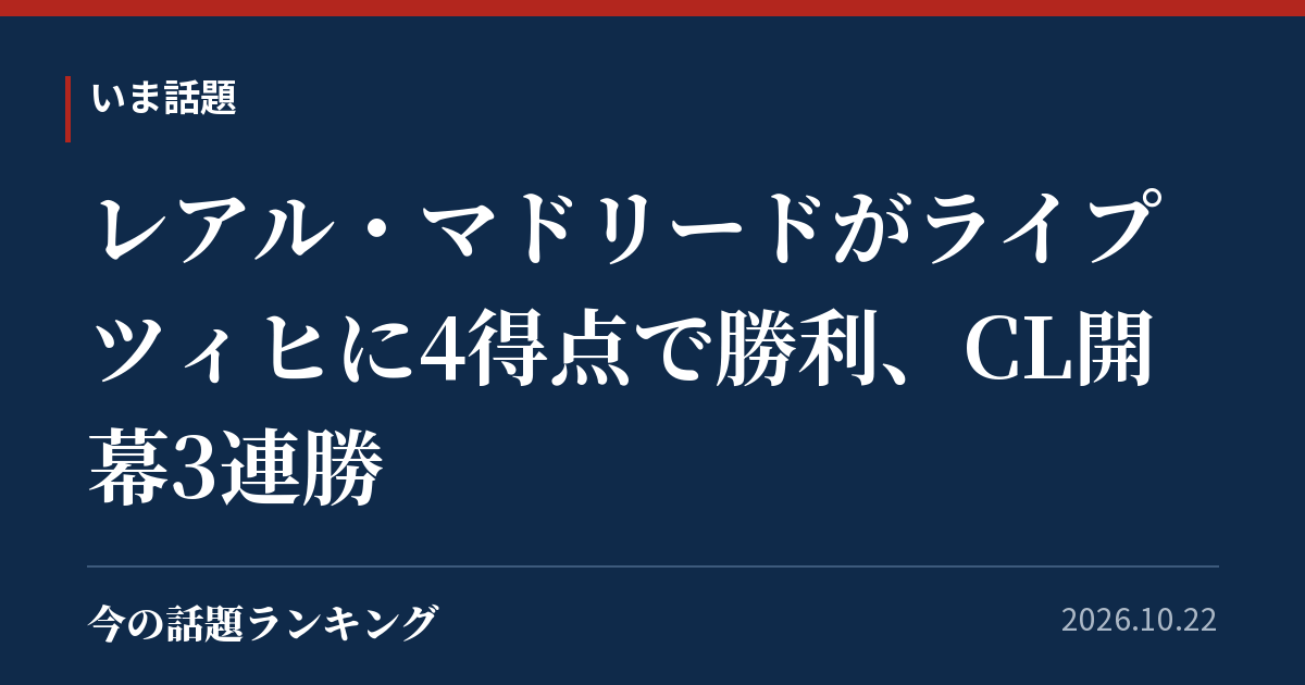 レアル・マドリードがライプツィヒに4得点で勝利、CL開幕3連勝
