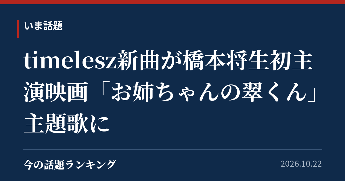 timelesz新曲が橋本将生初主演映画「お姉ちゃんの翠くん」主題歌に