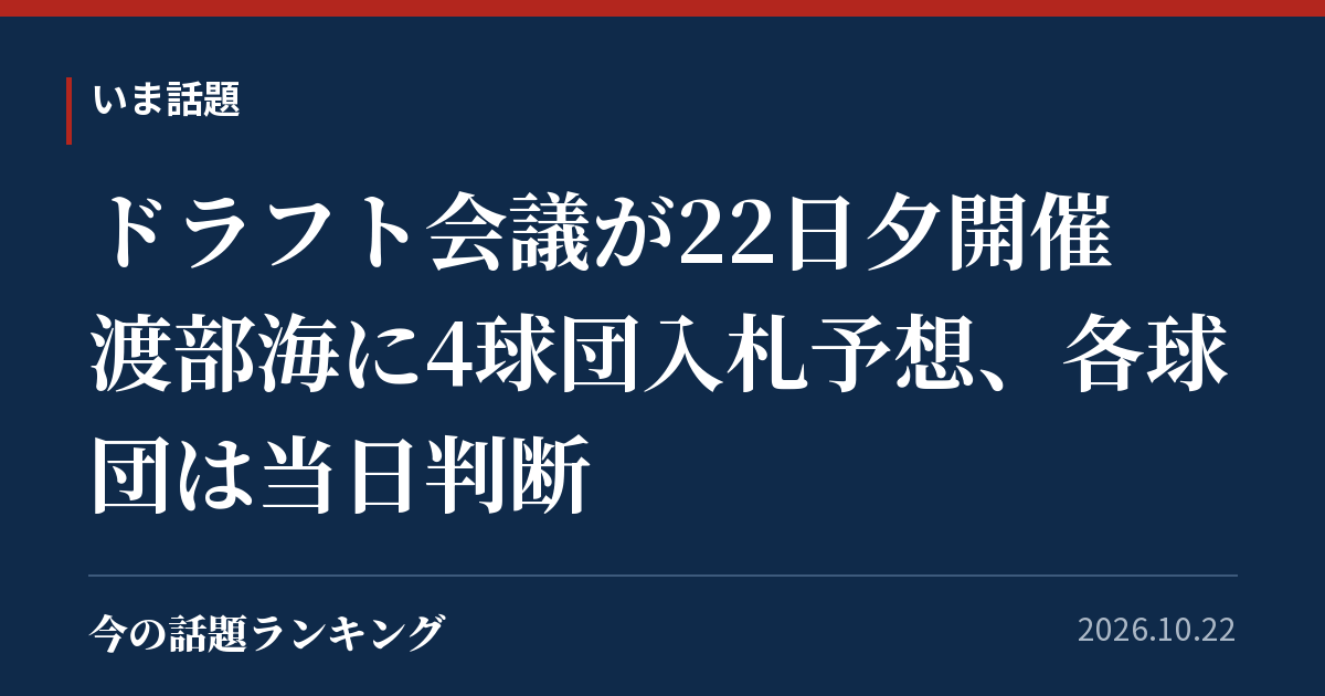 ドラフト会議が22日夕開催 渡部海に4球団入札予想、各球団は当日判断