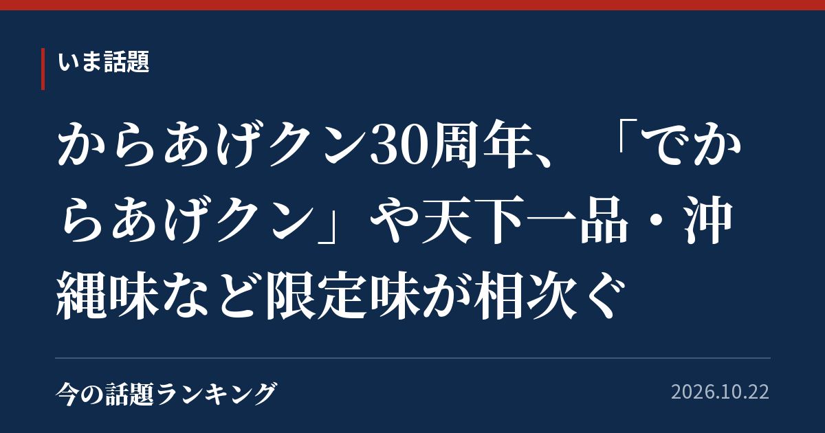 からあげクン30周年、「でからあげクン」や天下一品・沖縄味など限定味が相次ぐ