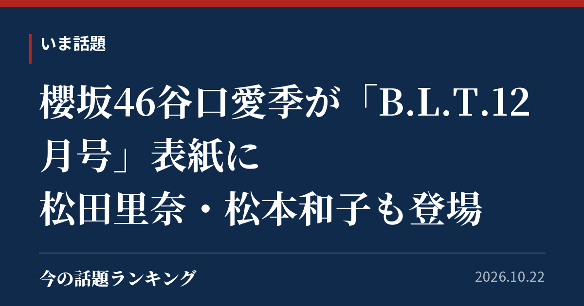 櫻坂46谷口愛季が「B.L.T.12月号」表紙に　松田里奈・松本和子も登場