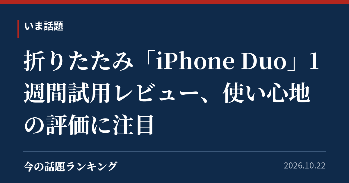 折りたたみ「iPhone Duo」1週間試用レビュー、使い心地の評価に注目