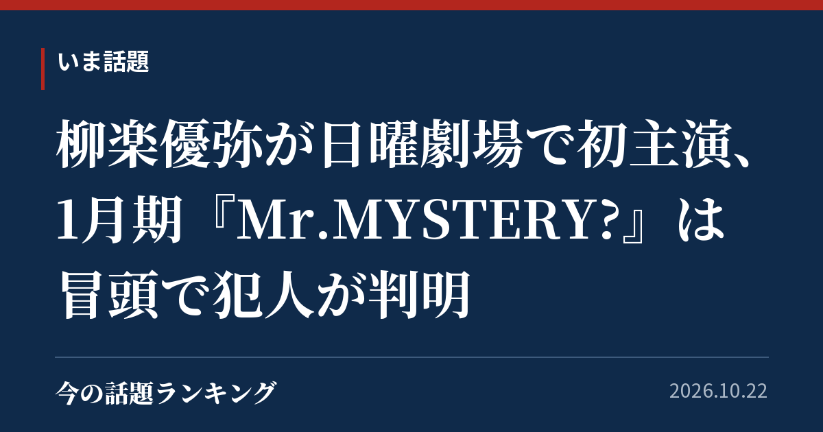 柳楽優弥が日曜劇場で初主演、1月期『Mr.MYSTERY?』は冒頭で犯人が判明
