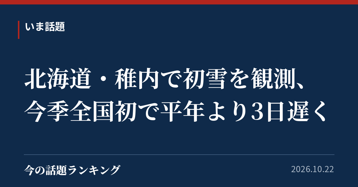 北海道・稚内で初雪を観測、今季全国初で平年より3日遅く