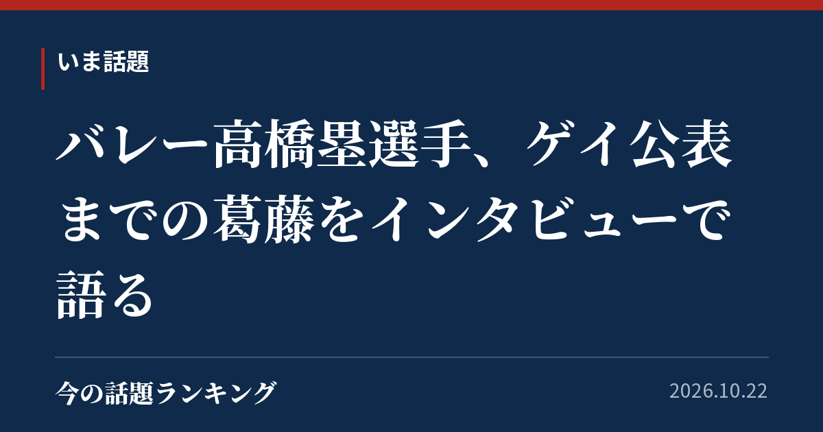 バレー高橋塁選手、ゲイ公表までの葛藤をインタビューで語る