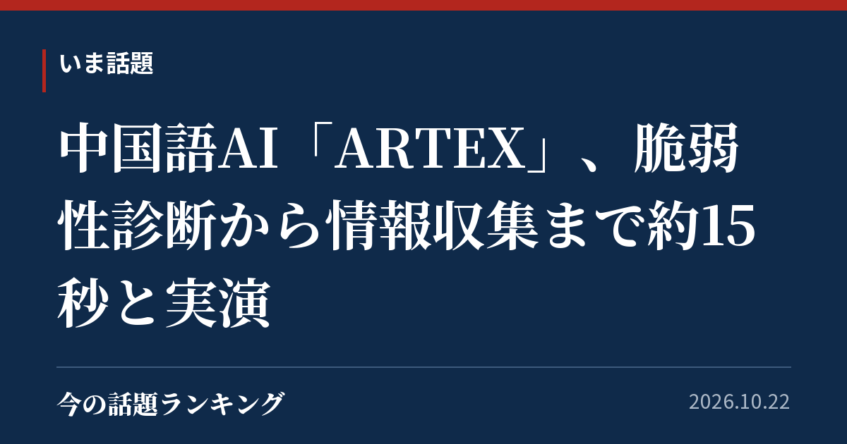 中国語AI「ARTEX」、脆弱性診断から情報収集まで約15秒と実演